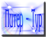 Питер-Тур